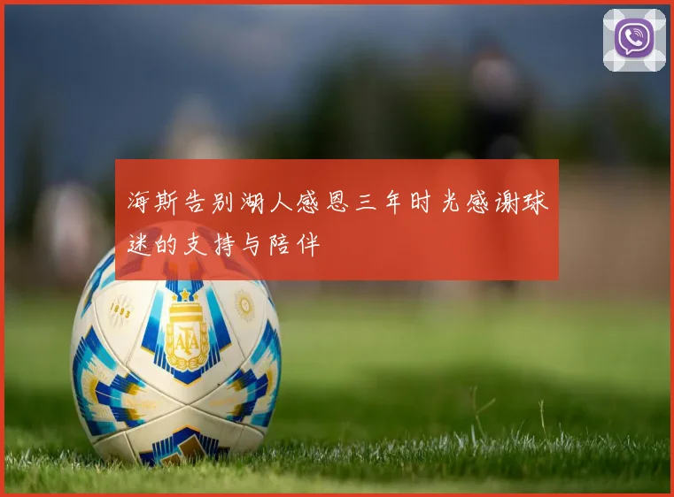 海斯告别湖人感恩三年时光感谢球迷的支持与陪伴