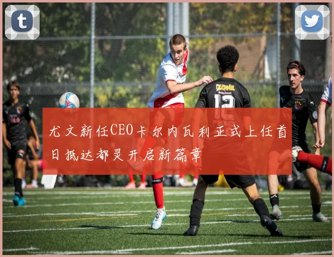 尤文新任CEO卡尔内瓦利正式上任首日抵达都灵开启新篇章