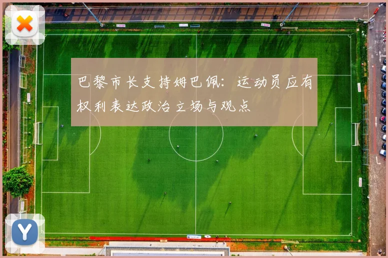 巴黎市长支持姆巴佩：运动员应有权利表达政治立场与观点