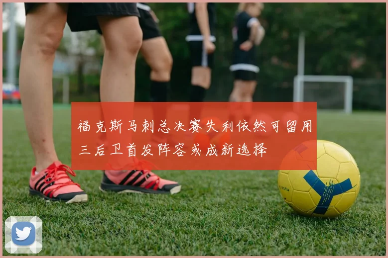 福克斯马刺总决赛失利依然可留用三后卫首发阵容或成新选择