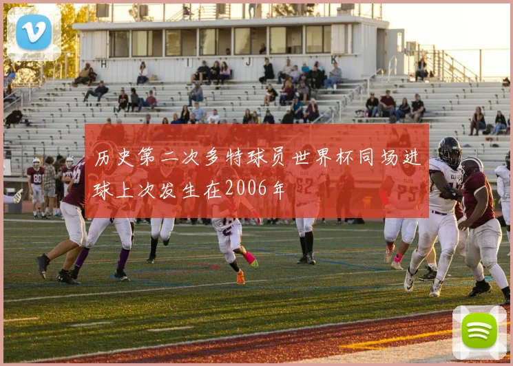 历史第二次多特球员世界杯同场进球上次发生在2006年