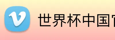 世界杯中国官网 Logo
